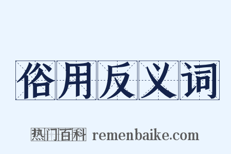 俗用反义词是什么意思的图片